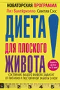 Диета для плоского живота. Новаторская программа - Лиз Вакейриэлло, Синтия Сэсс