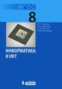 Информатика и ИКТ. 8 класс - И. Г. Семакин, Л. А. Залогова, С. В. Русаков, Л. В. Шестакова
