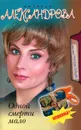 Одной смерти мало - Александрова Наталья