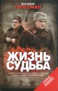 Жизнь и судьба - Гроссман Василий Семенович