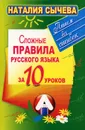 Сложные правила русского языка за 10 уроков - Наталия Сычева