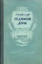 Ледяной дом - И. И. Лажечников