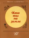 Кто ты на земле - Михаил Шевченко