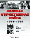 Великая Отечественная война 1941-1945. Сборник военно-исторических карт. Часть 3 - В. Бормотова,О. Белослудцев,В. Литвиненко,А. Родин,Борис Фролов,Ю. Шведов