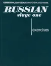 Russian: Stage One: Exercises / Русский язык. Этап первый. Упражнения - Г. Битехтина, Д. Дэвидсон, Т. Дорофеева, Н. Федянина