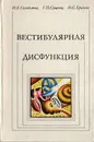 Вестибулярная дисфункция - И. Б. Солдатов, Г. П. Сущева, Н. С. Храппо