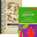 Сам себе доктор. Здоровая жизнь в болезни и боли (комплект из 2 книг) - Евгений Шереметьев,Видьямала Бурх