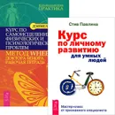 Курс по личному развитию для умных людей. Курс по самоисцелению физических и психологических проблем. Метод WHEE доктора Бенора. Рабочая тетрадь (комплект из 2 книг) - Стив Павлина, Дэниел Бенор