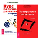 Трансерфинг реальности. Курс по личному развитию для умных людей (комплект из 2 книг) - Вадим Зеланд,Стив Павлина