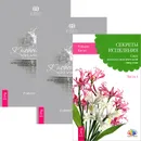 Секреты исцеления. К новой жизни через лечение энергией. Части II - III (комплект из 3 книг) - Рэймар Банис