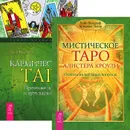 Мистическое таро Алистера Кроули. Кармическое Таро (комплект из 2 книг) - Хайо Банцхаф, Бриджит Телер, Эден МакКой
