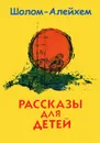 Шолом-Алейхем. Рассказы для детей - Шолом-Алейхем