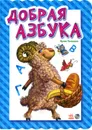 Добрая азбука - Ирина Солнышко