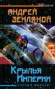 Крылья Империи. Полный форсаж! - Андрей Земляной
