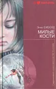 Милые кости - Элис Сиболд