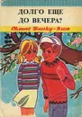 Долго еще до вечера? - Октав Панку-Яшь