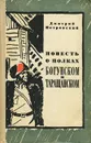 Повесть о полках Богунском и Таращанском - Петровский Дмитрий Васильевич