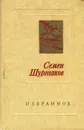 Семен Шуртаков. Избранное - Семен Шуртаков