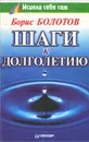 Шаги к долголетию - Болотов Борис Васильевич