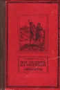 Последний из могикан. Пионеры - Фенимор Купер