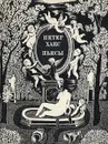 Петер Хакс. Пьесы - Петер Хакс