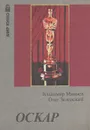 Оскар - Миняев Владимир В., Зеленский Олег Г.