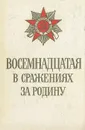 Восемнадцатая в сражениях за Родину. Боевой путь 18-й армии - М. И. Повалий