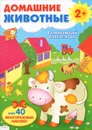 Домашние животные. Развивающий плакат-игра - Владимир Степанов