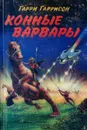 Конные варвары - Гарри Гаррисон