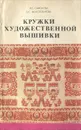 Кружки художественной вышивки - Сафонова Н. С., Молотобарова Ольга Степановна