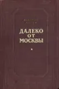 Далеко от Москвы - Василий Ажаев