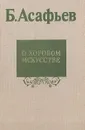 О хоровом искусстве - Асафьев Борис Владимирович