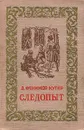 Следопыт - Д. Фенимор Купер