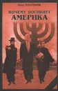 Почему погибнет Америка - Олег Платонов