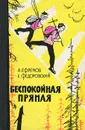 Беспокойная прямая - А. Ефремов, Е. Федоровский