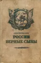 России верные сыны - Лев Никулин