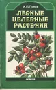 Целебные лесные растения - Попов Алексей Петрович