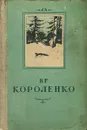 В. Г. Короленко. Повести и рассказы - В. Г. Короленко