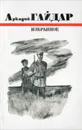 Аркадий Гайдар. Избранное - Аркадий Гайдар