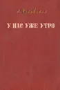 У нас уже утро - А. Чаковский