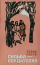 Судьба - солдатская - Борис Орлов