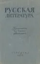 Русская литература. Хрестоматия для 8 класса средней школы - Николай Бродский, Иван Кубиков