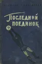 Последний поединок - Северов Петр Федорович, Халемский Наум Абрамович