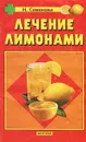 Лечение лимонами - Н. Семенова