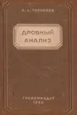 Дробный анализ - Н. А. Тананаев