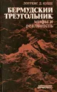 Бермудский треугольник. Мифы и реальность - Лоуренс Д. Куше