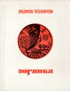 Зорянка - Людмила Татьяничева