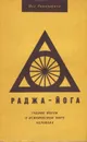 Раджа-йога. Учение йогов о психическом мире человека - Аткинсон Уильям Уокер