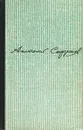 На землях Азии и Африки - Анатолий Софронов