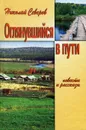 Оглянувшийся в пути - Николай Северов